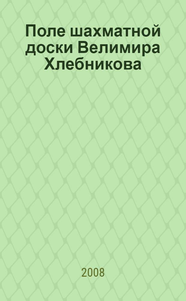 Поле шахматной доски Велимира Хлебникова