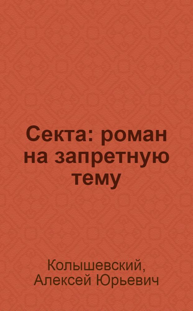 Секта : роман на запретную тему