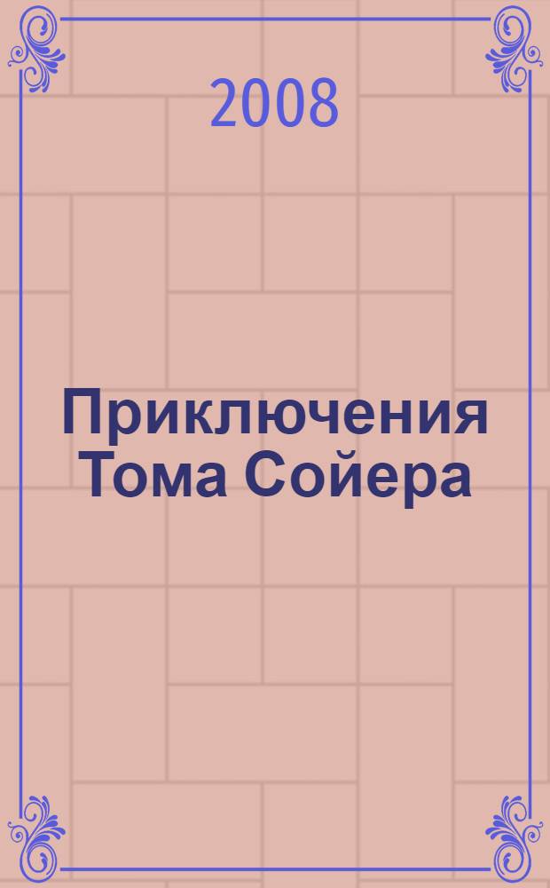 Приключения Тома Сойера : повесть : для среднего школьного возраста