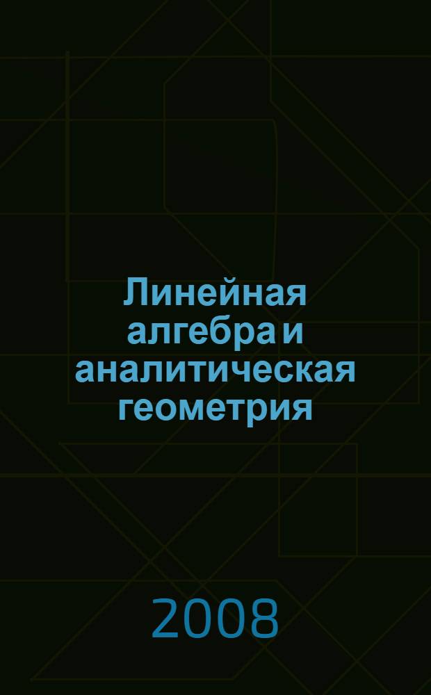 Линейная алгебра и аналитическая геометрия : задачи и решения : учебное пособие