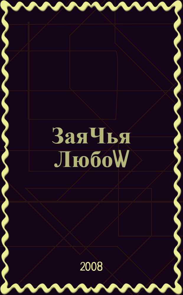 ЗаяЧья ЛюбоW : даосская тетрадь : стихотворения