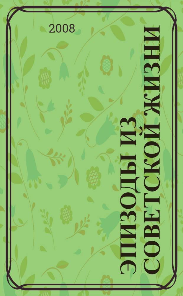 Эпизоды из советской жизни : воспоминания