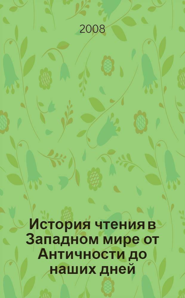 История чтения в Западном мире от Античности до наших дней : сборник статей