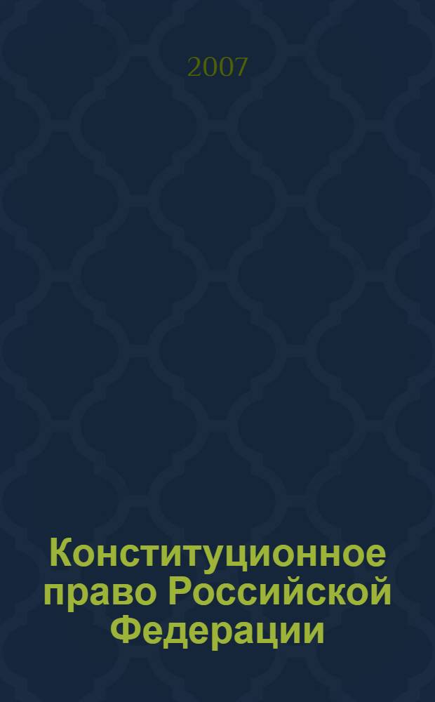 Конституционное право Российской Федерации : учебник для студентов высших учебных заведений по специальности "Юриспруденция"