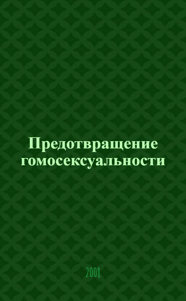 Предотвращение гомосексуальности : руководство для родителей