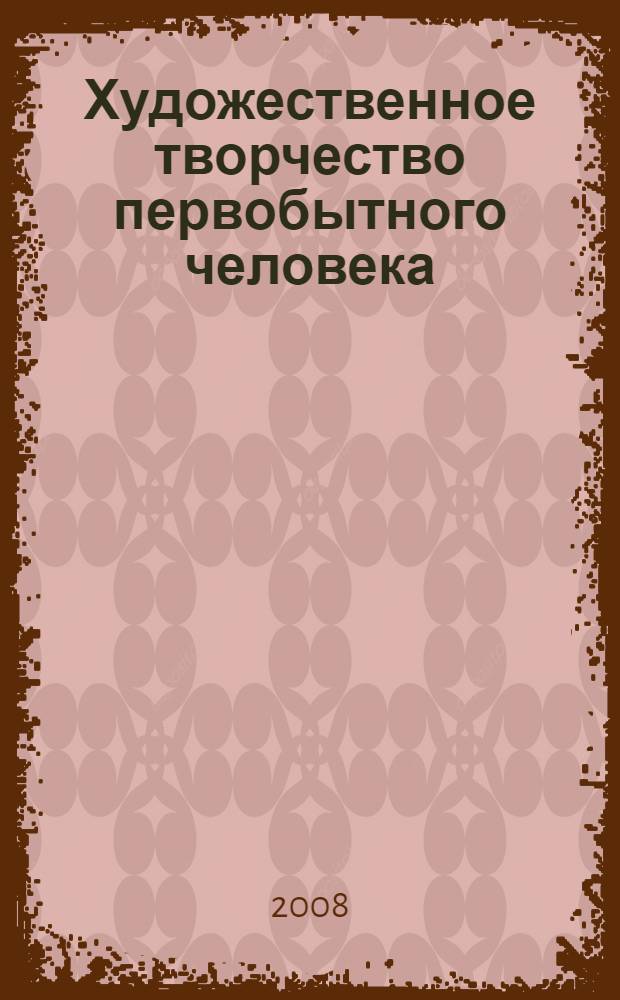 Художественное творчество первобытного человека : 8 класс