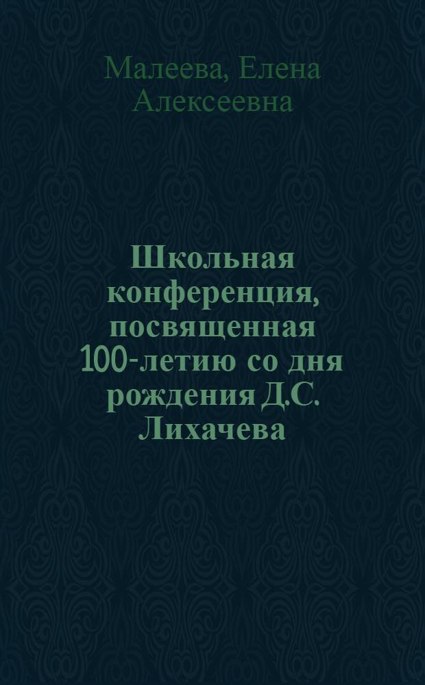 Школьная конференция, посвященная 100-летию со дня рождения Д.С. Лихачева : 5-11 класс