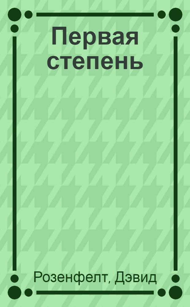 Первая степень : роман