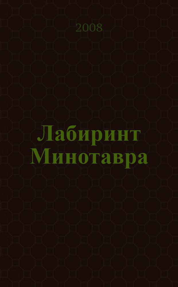 Лабиринт Минотавра : фантастические произведения