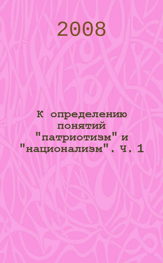 К определению понятий "патриотизм" и "национализм". Ч. 1