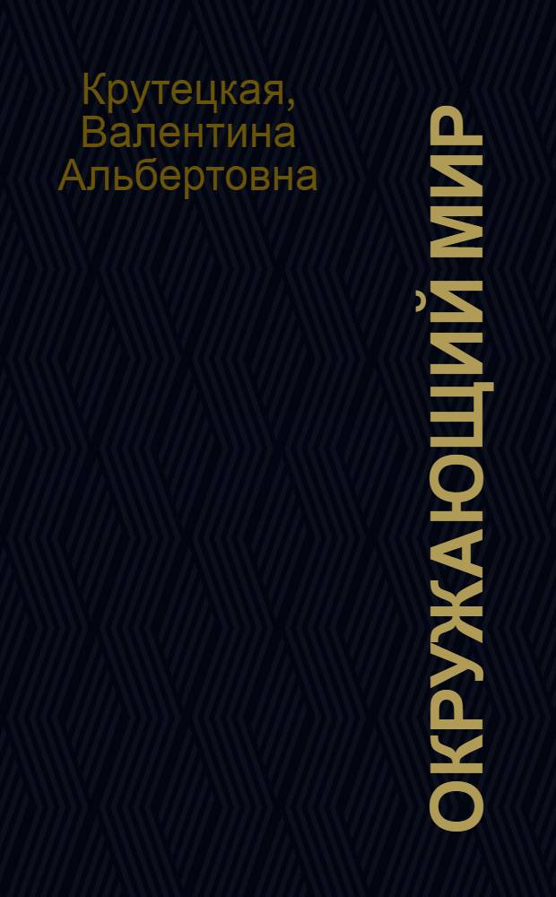 Окружающий мир : 2-4 классы : полезная информация для выполнения домашних заданий по природоведению, интересные факты для докладов и сообщений, цветные картинки для оформления