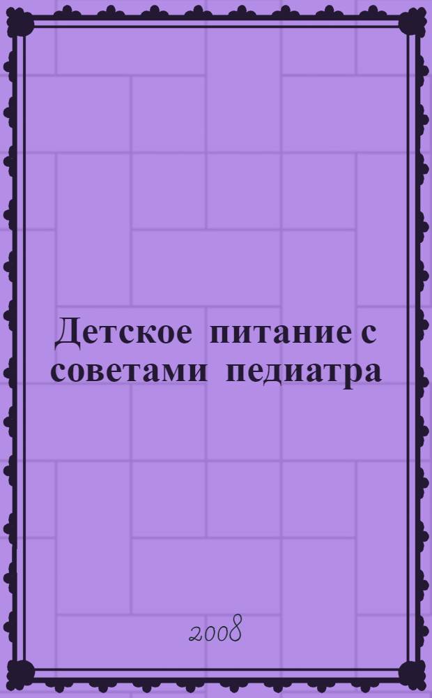 Детское питание с советами педиатра : более 1000 рецептов на любой вкус