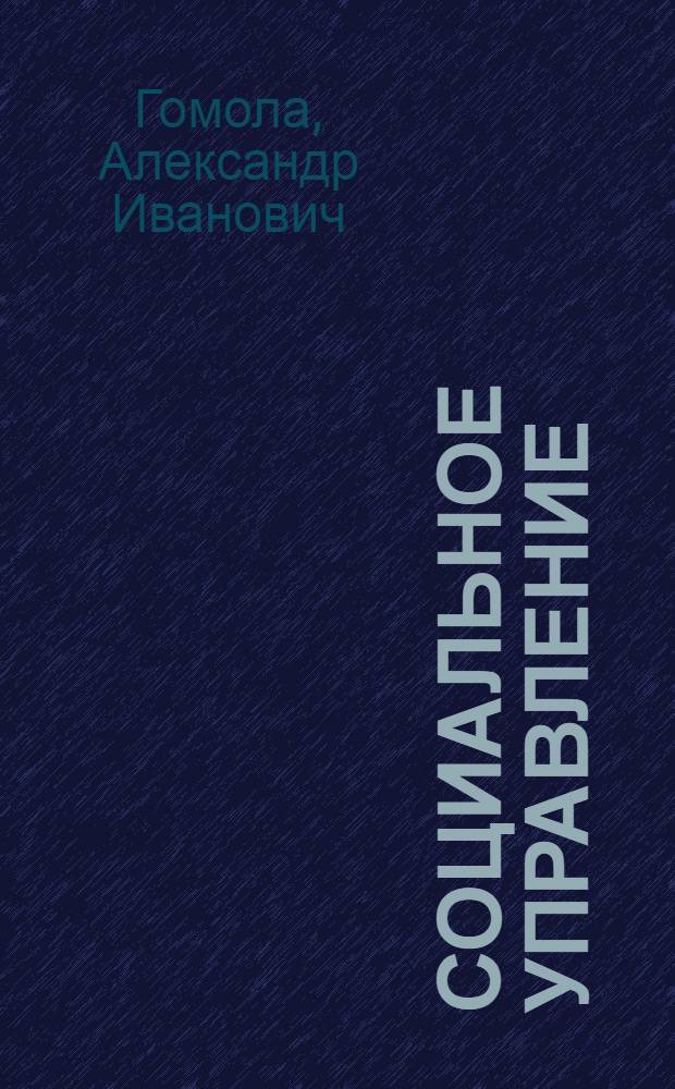 Социальное управление : учебник : для использования в учебном процессе образовательных учреждений, реализующих программы среднего профессионального образования