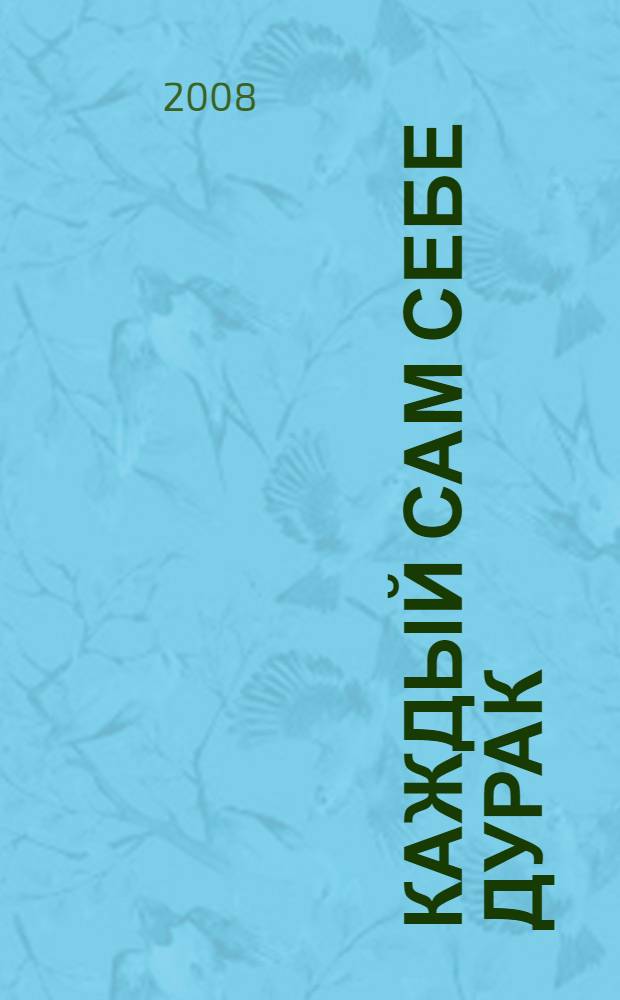 Каждый сам себе дурак : роман