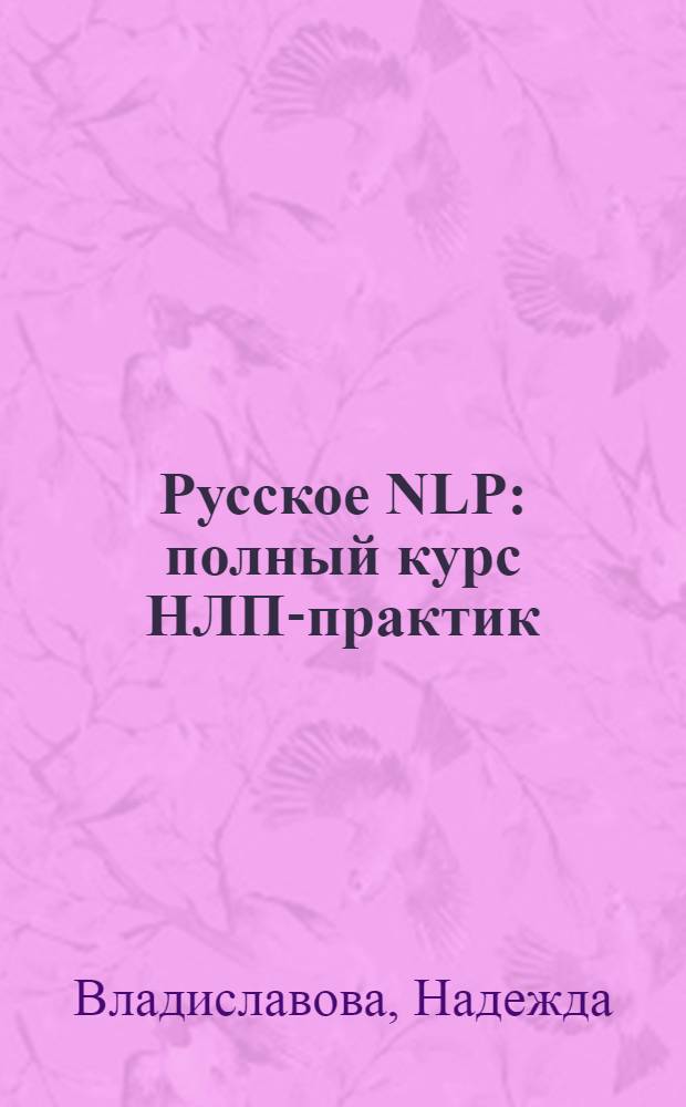 Русское NLP : полный курс НЛП-практик