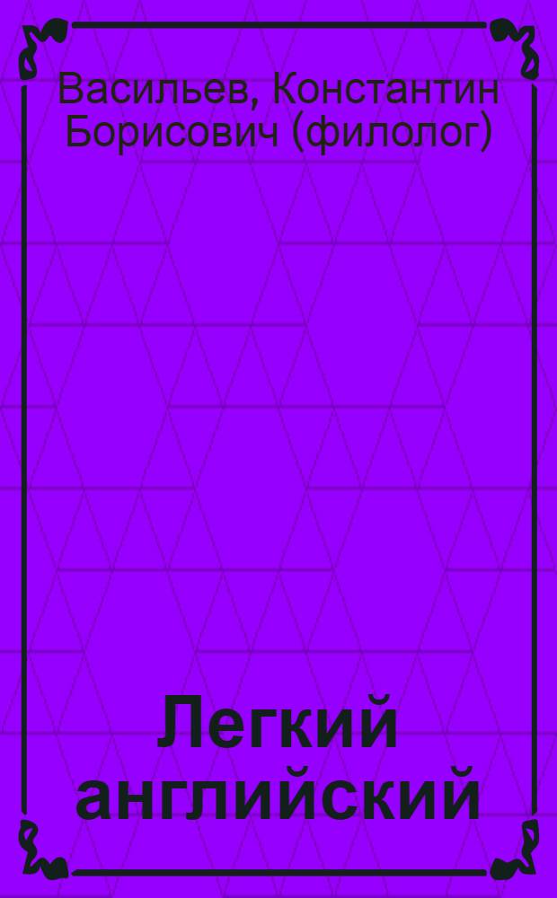 Легкий английский = Easy English : самоучитель для начально-среднего уровня