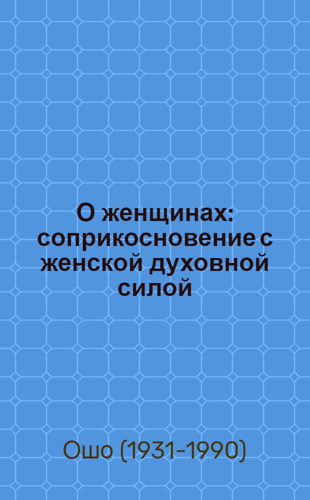 О женщинах : соприкосновение с женской духовной силой