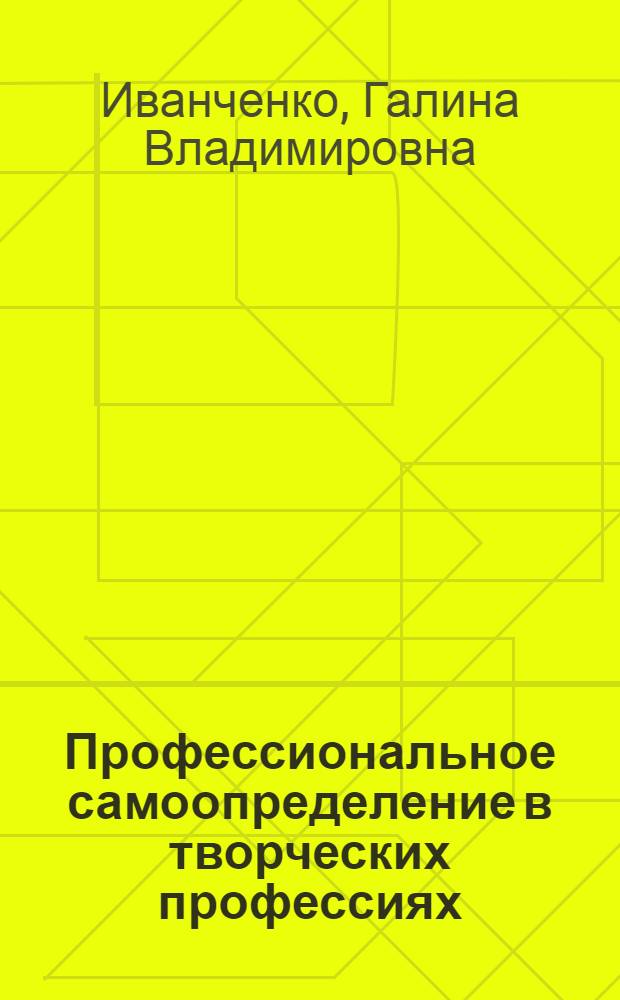 Профессиональное самоопределение в творческих профессиях : проблемы, возможности, стратегии