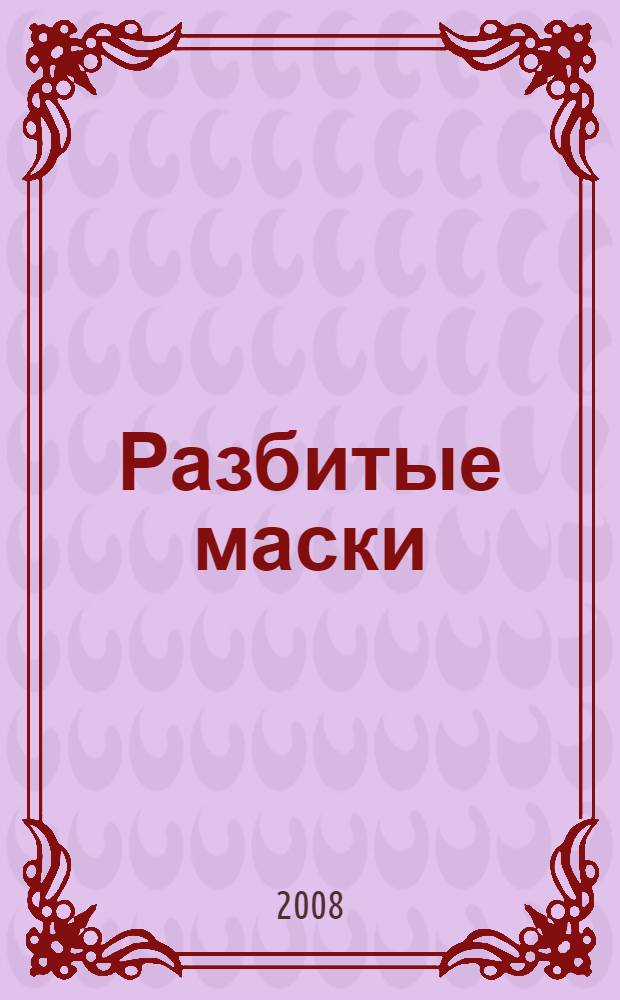 Разбитые маски : роман