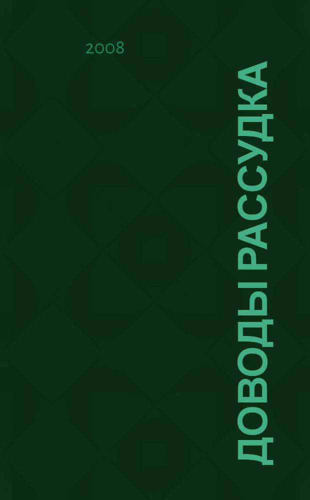 Доводы рассудка : роман