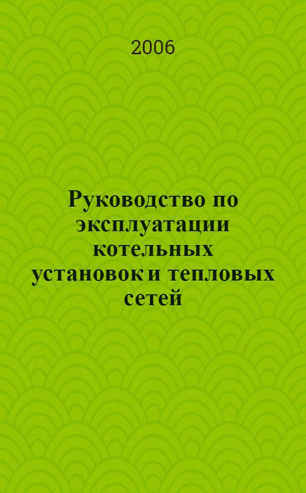 Руководство по эксплуатации котельных установок и тепловых сетей : учебно-справочное пособие для руководящего и эксплуатационного персонала воинских частей и подразделений