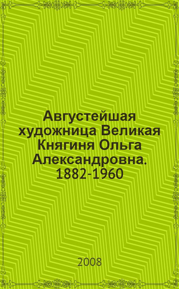 Августейшая художница Великая Княгиня Ольга Александровна. 1882-1960 : акварель, живопись : книга-альбом