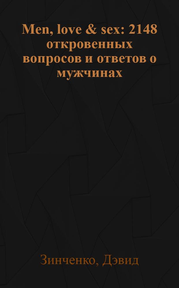 Men, love & sex : 2148 откровенных вопросов и ответов о мужчинах : руководство для женщин : перевод с английского