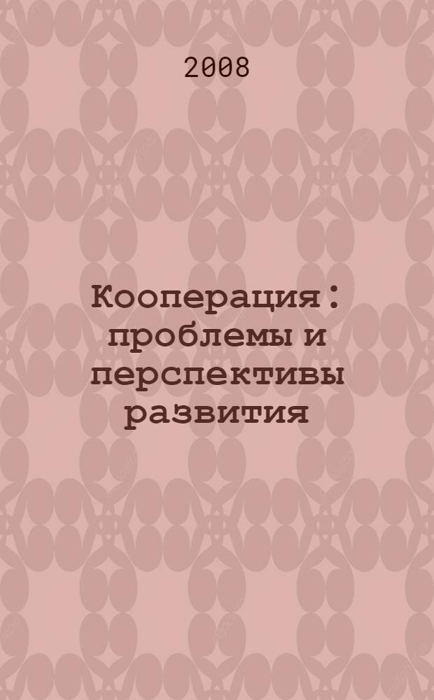 Кооперация: проблемы и перспективы развития : материалы всероссийской научно-практической конференции (Курск, 14 мая 2008 г.)