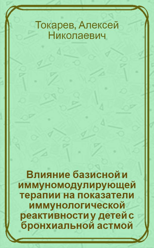 Влияние базисной и иммуномодулирующей терапии на показатели иммунологической реактивности у детей с бронхиальной астмой : автореферат диссертации на соискание ученой степени к.м.н. : специальность 14.00.09