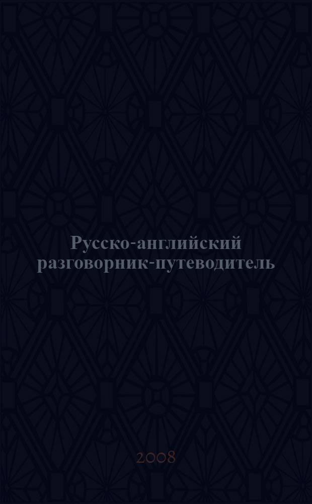 Русско-английский разговорник-путеводитель : Великобритания. США