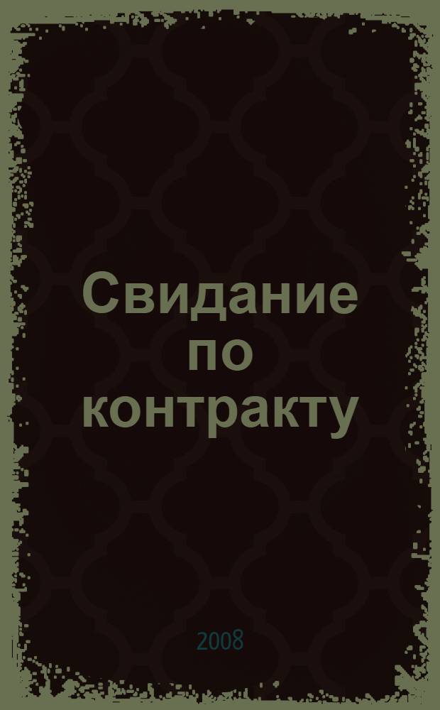 Свидание по контракту : роман