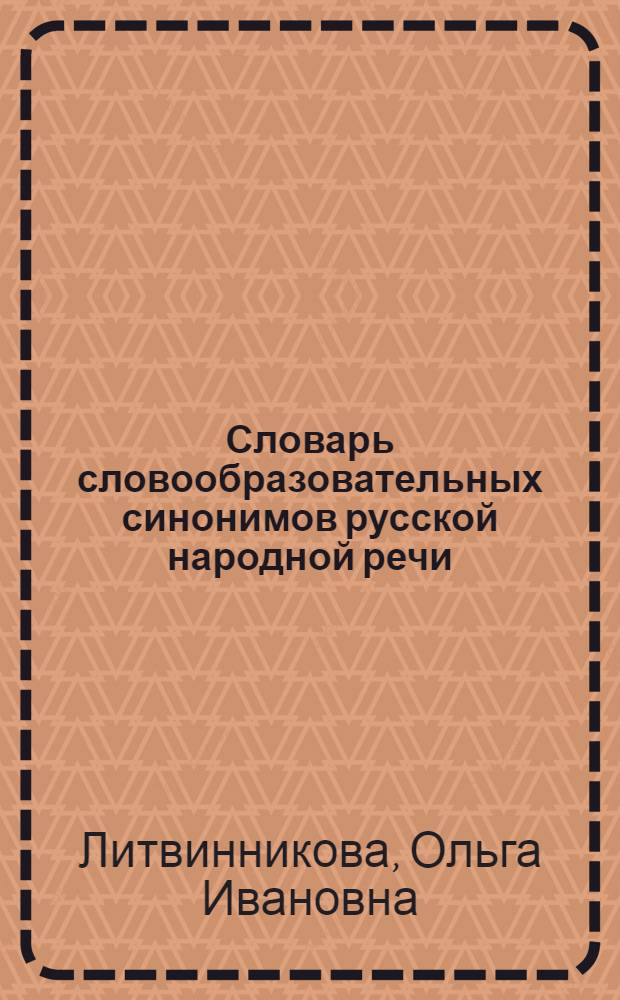Словарь словообразовательных синонимов русской народной речи