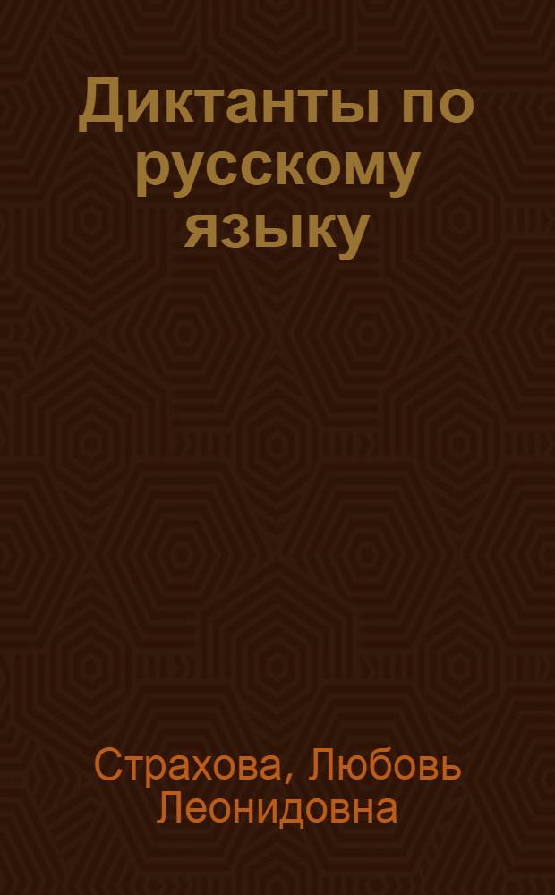 Диктанты по русскому языку : 5 класс : словарные, проверочные, контрольные : проверка знаний изучаемых орфограмм и пунктограмм, оценка качества знаний по четвертям и за год