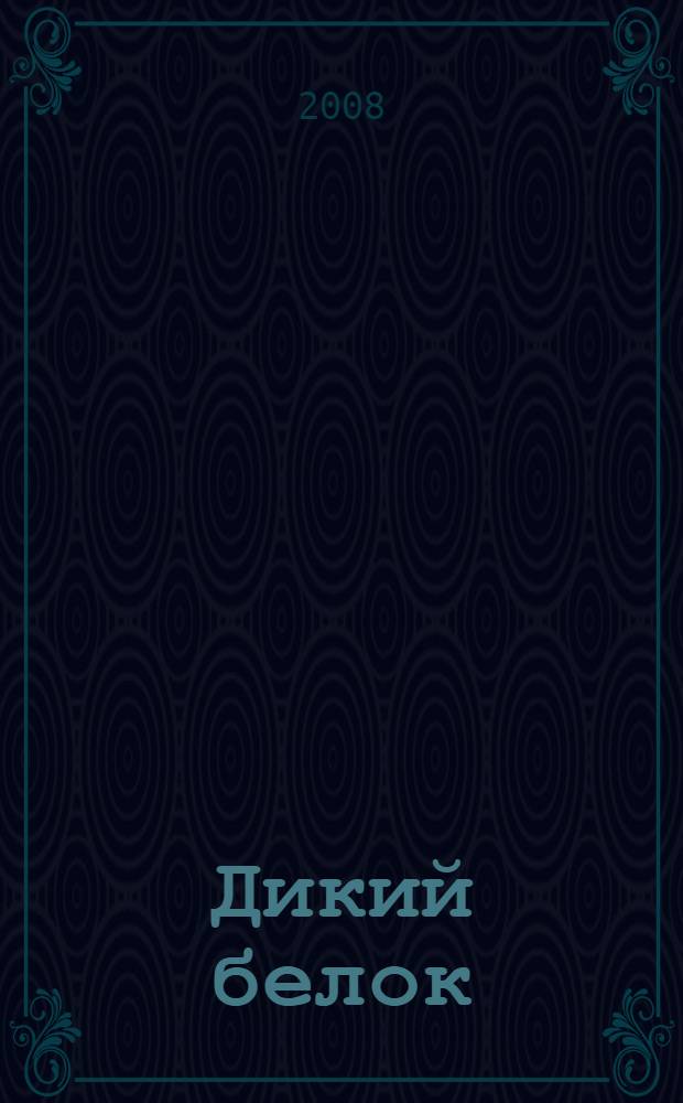 Дикий белок