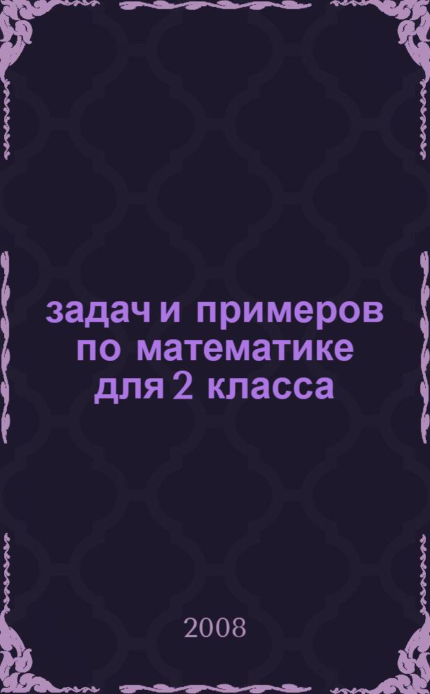212 задач и примеров по математике для 2 класса : все программные темы, занимательные задания, ответы для проверки