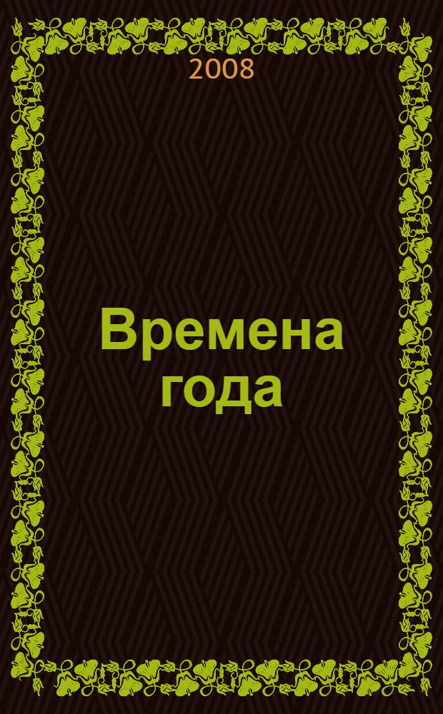 Времена года : стихи : для дошкольного и младшего школьного возраста