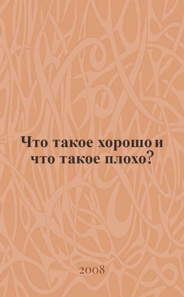 Что такое хорошо и что такое плохо? : для чтения родителями детям