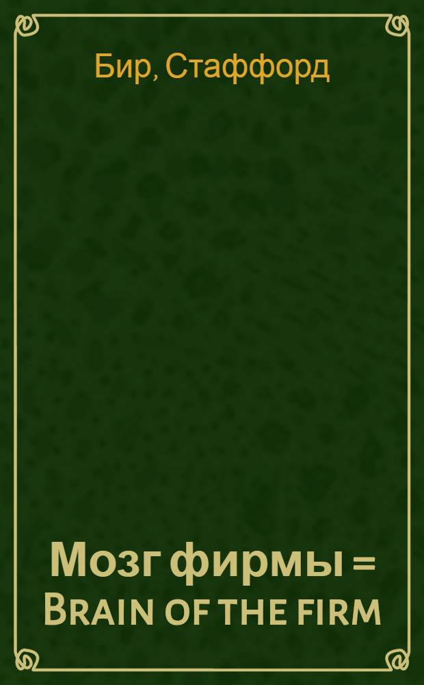 Мозг фирмы = Brain of the firm