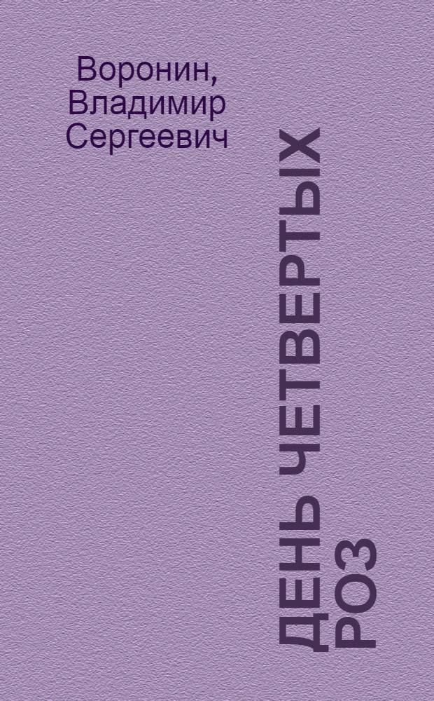 День четвертых роз : стихи, поэмы
