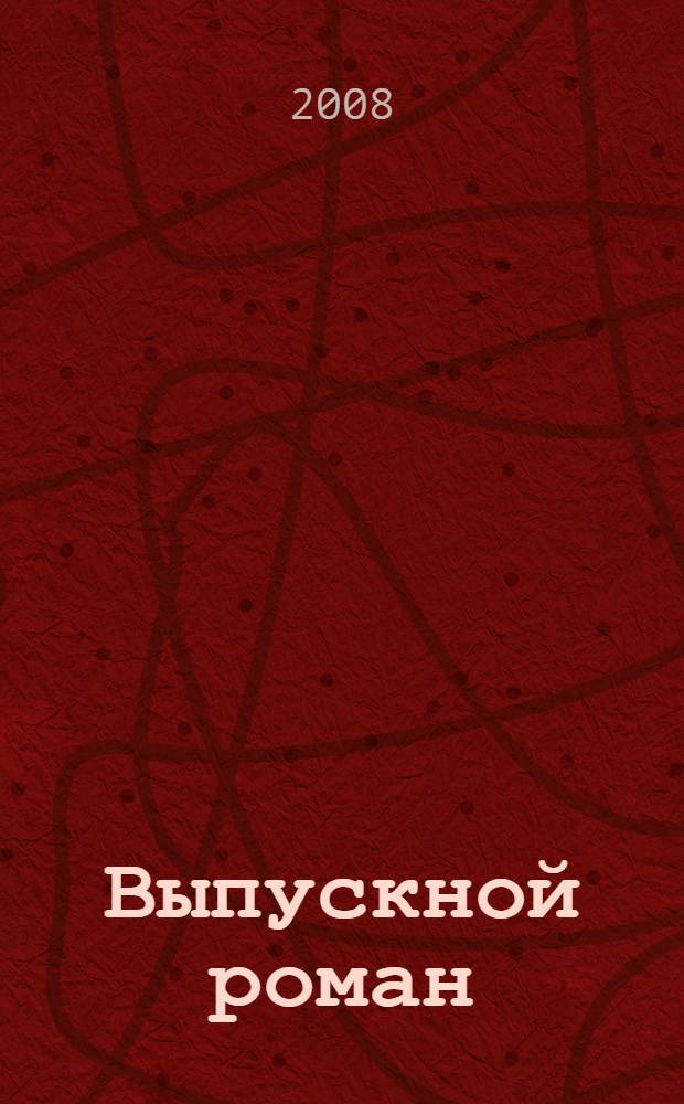 Выпускной роман : повесть : для среднешл школьного возраста