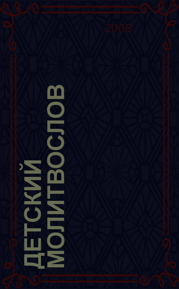 Детский молитвослов : для детей младшего и среднего школьного возраста