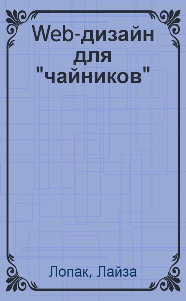 Web-дизайн для "чайников"