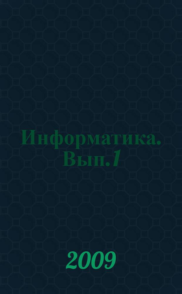 Информатика. Вып. 1