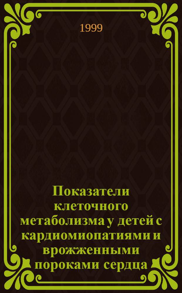 Показатели клеточного метаболизма у детей с кардиомиопатиями и врожженными пороками сердца : автореферат диссертации на соискание ученой степени к.м.н. : специальность 14.00.09