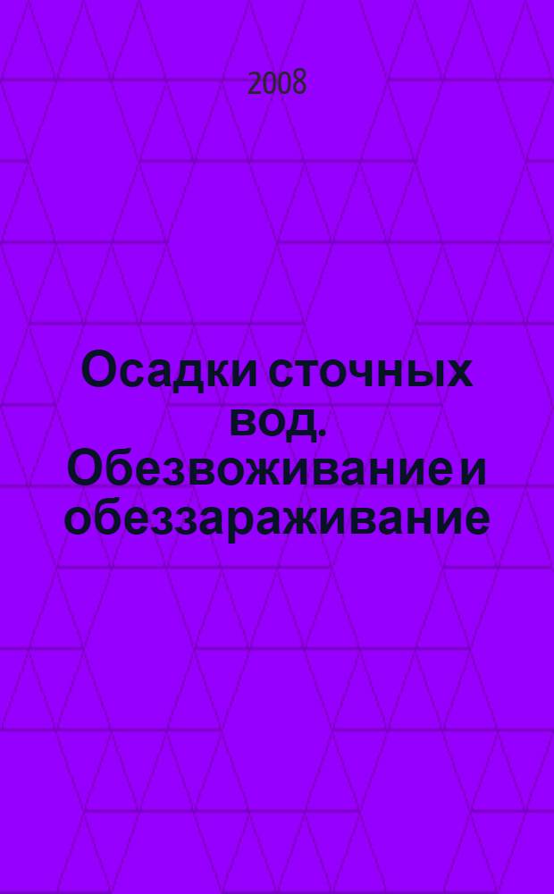 Осадки сточных вод. Обезвоживание и обеззараживание