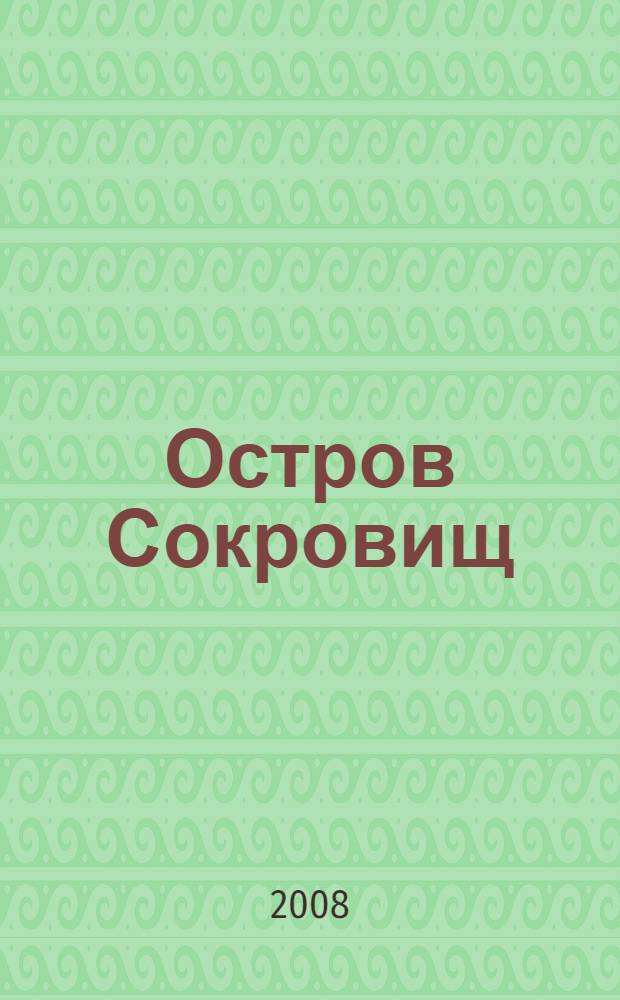 Остров Сокровищ : для детей среднего школьного возраста