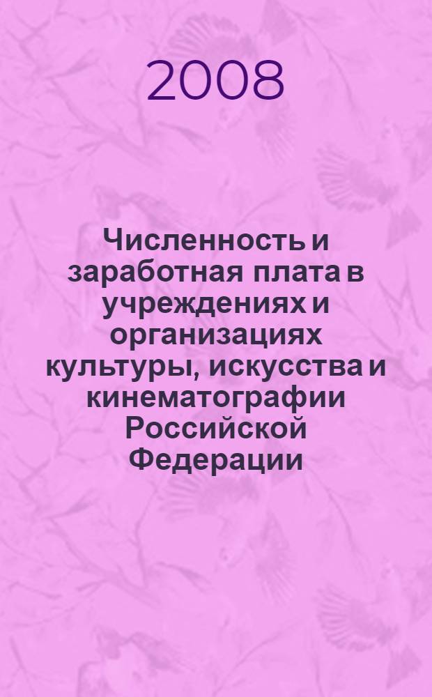Численность и заработная плата в учреждениях и организациях культуры, искусства и кинематографии Российской Федерации. ... за 2007 год
