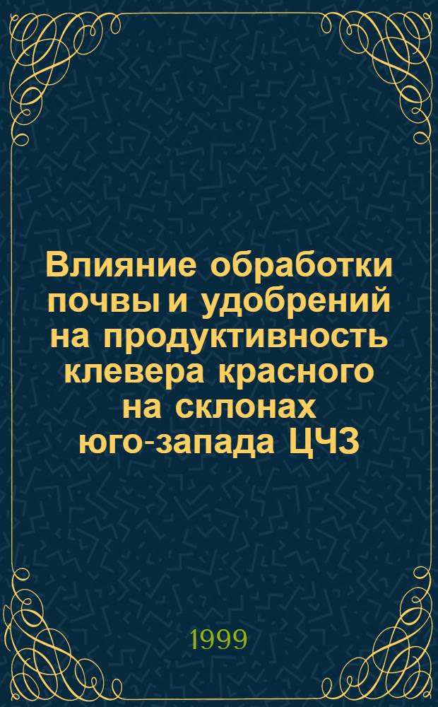 Влияние обработки почвы и удобрений на продуктивность клевера красного на склонах юго-запада ЦЧЗ, биологические свойства и использование нектара для пчел : автореферат диссертации на соискание ученой степени к.с.-х.н. : специальность 06.01.01 : специальность 06.02.04