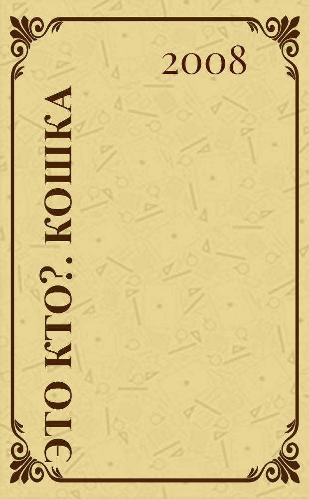 Это кто?. [Кошка : для чтения взрослыми детям