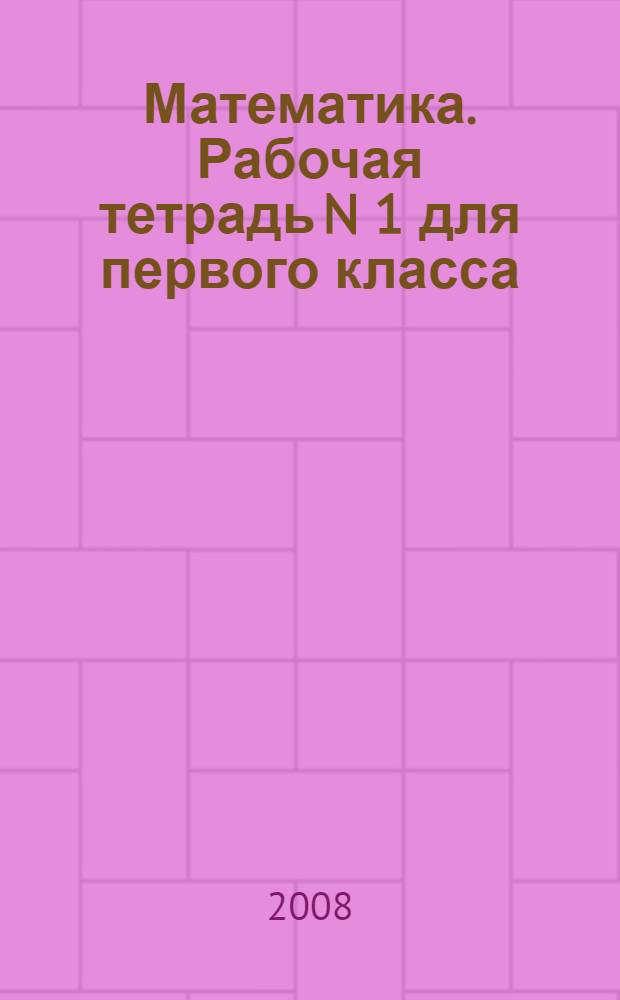 Математика. Рабочая тетрадь N 1 для первого класса